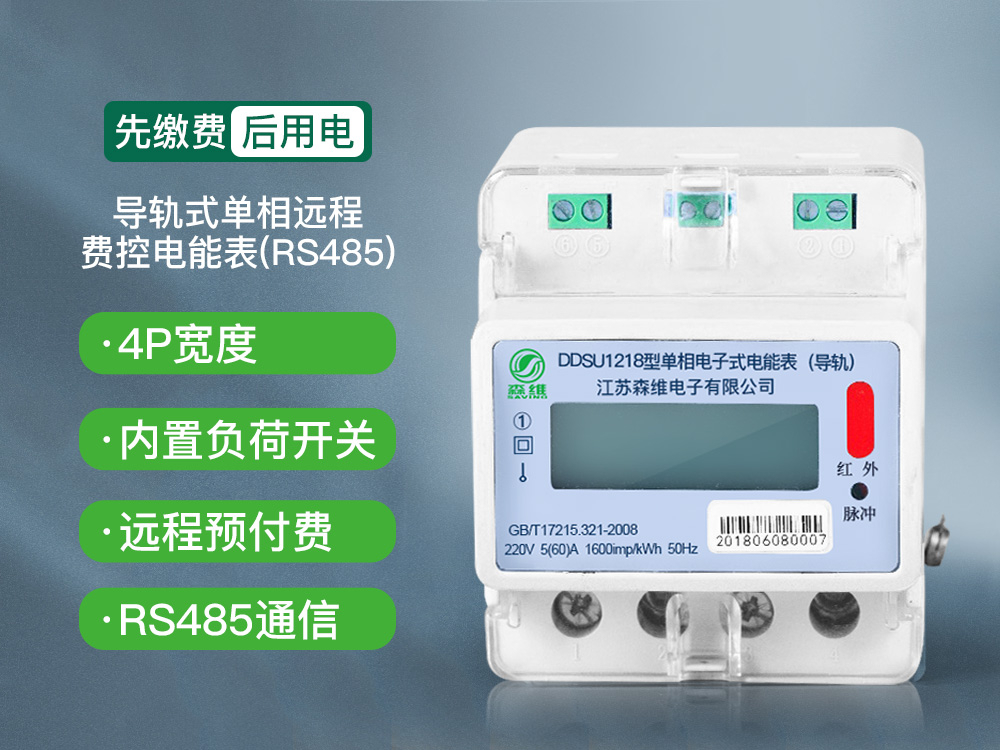導軌式單相遠（yuǎn）程費控（kòng）電能表(RS485)