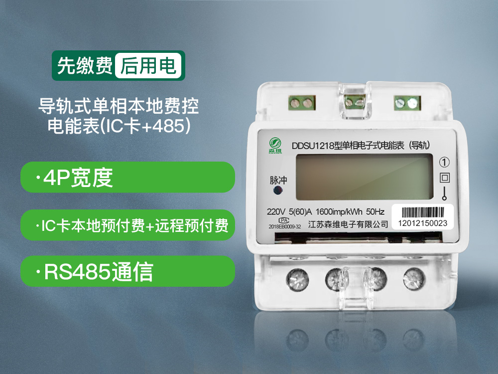 導軌式單相本地費控電能表(IC卡+485)