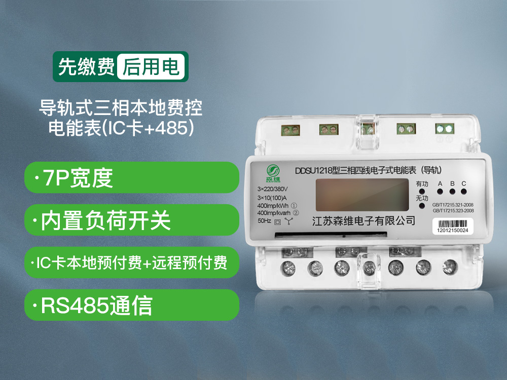 導軌式三相本地費控電能表(IC卡+485)