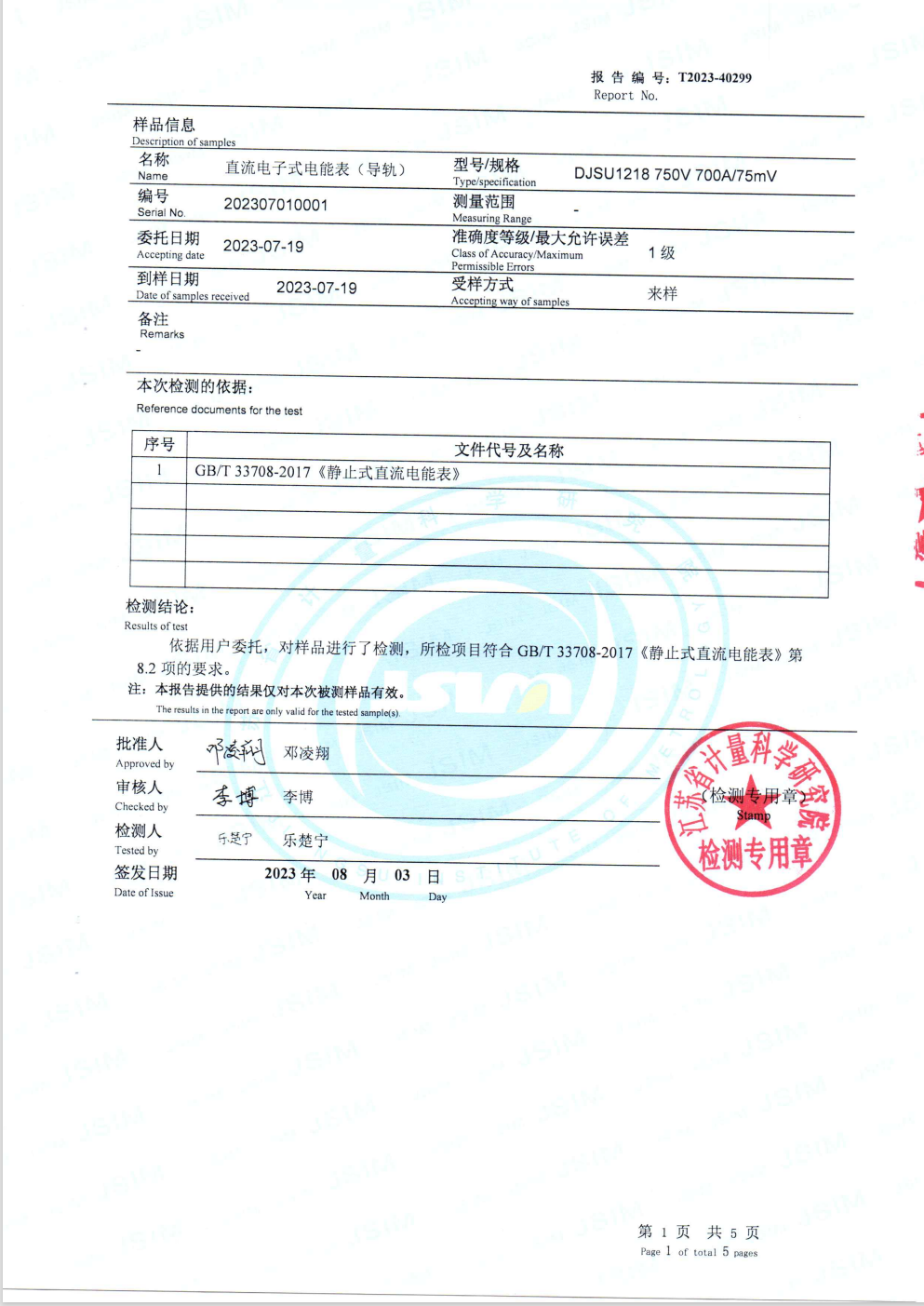 直流電子式電能表（導軌（guǐ））計量認證報告2023 (2)
