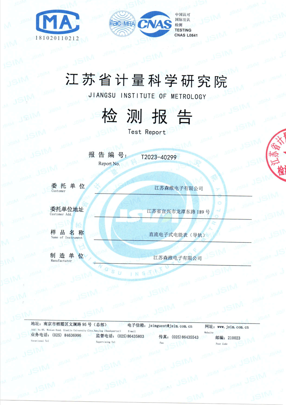 直流電（diàn）子式電能表（導軌）計量認證報告2023