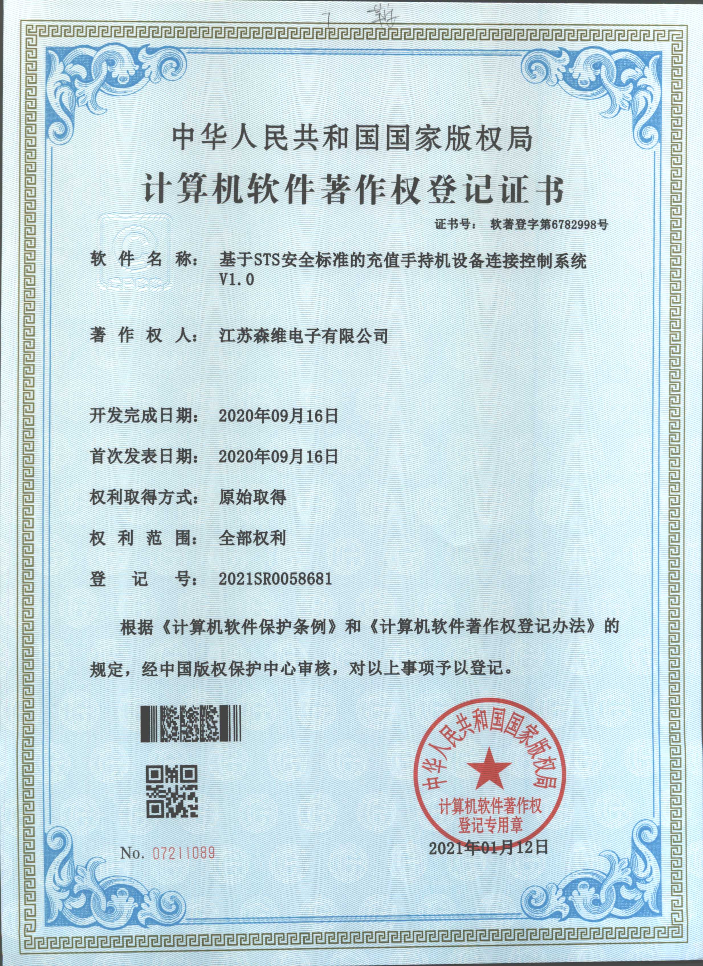 基於STS安全標準（zhǔn）的充值手持機設備連接控製係統