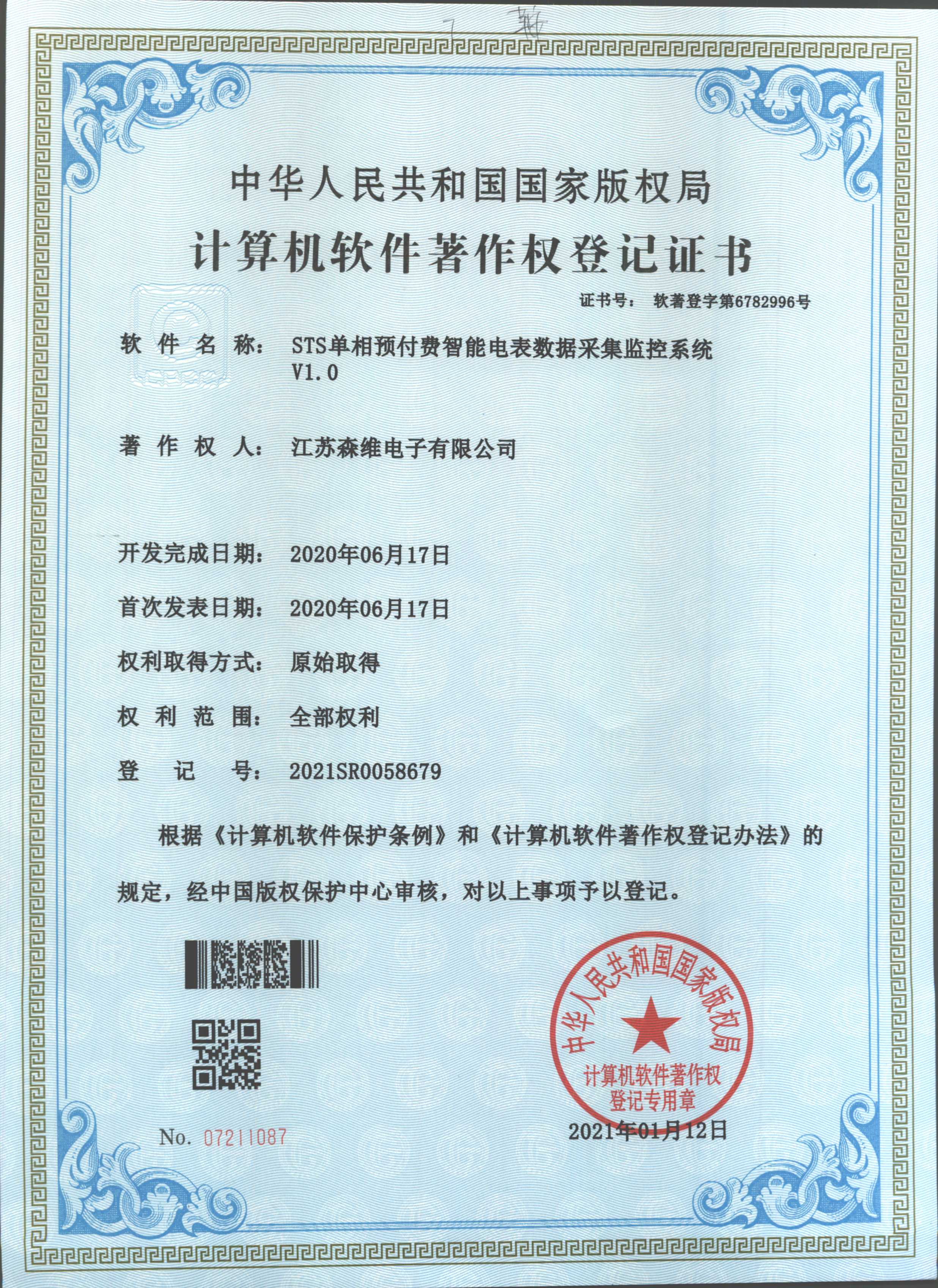 STS單相預付費智能電表數據采集監控係（xì）統
