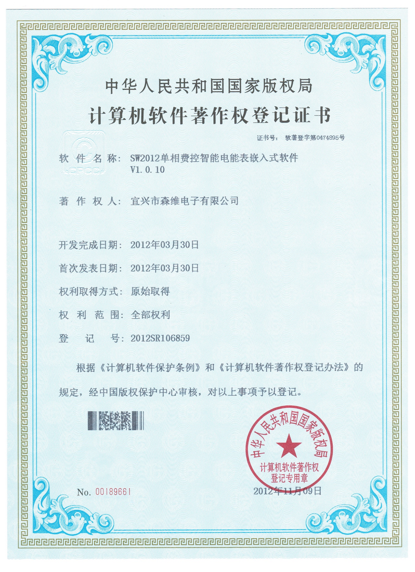 SW2012單相費控（kòng）智（zhì）能電能表嵌入式軟件V1.0.10