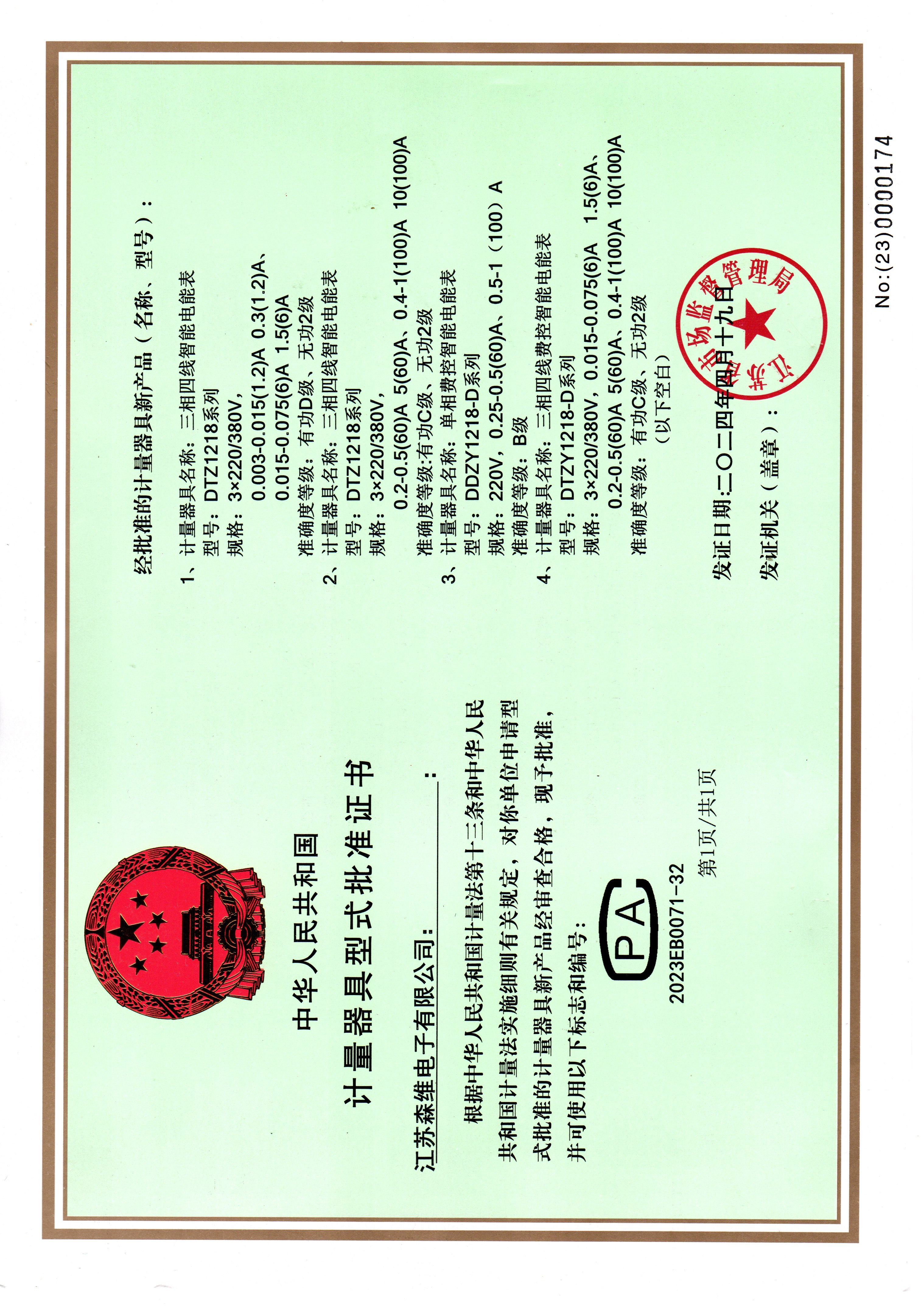 壁掛式電表DDZY1218/DTZY1218 CPA證書（shū）