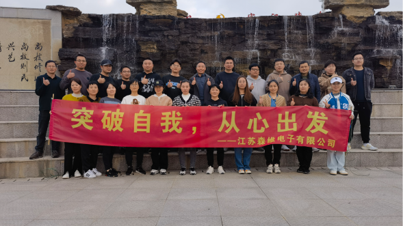 江蘇秋霞电影网2022年末團建圓滿舉行；突破自我，從（cóng）心出發