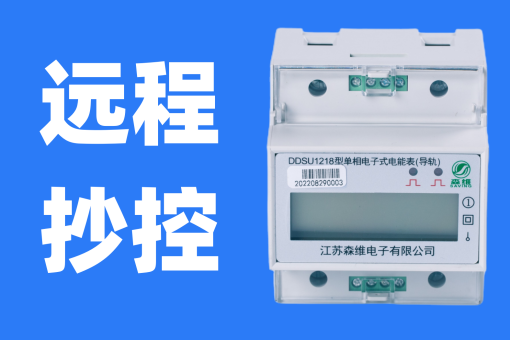 智能（néng）電表斷電後數據是否會丟失？