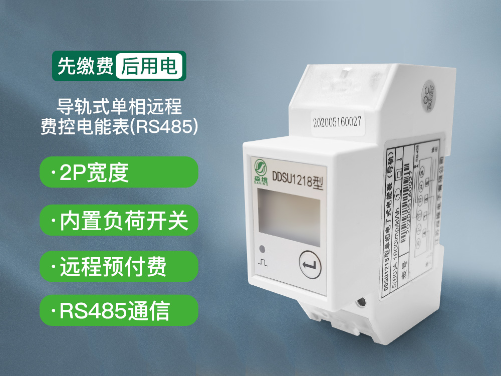 2P導軌式單相遠程費（fèi）控電能表 (RS485)