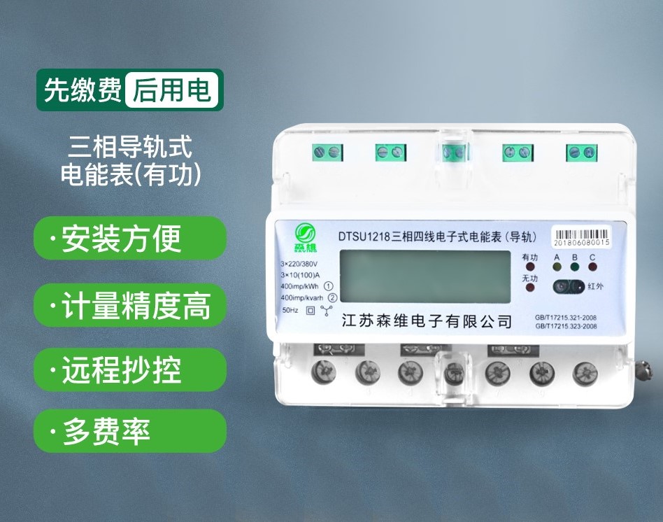 三相導軌式電能表（有功）