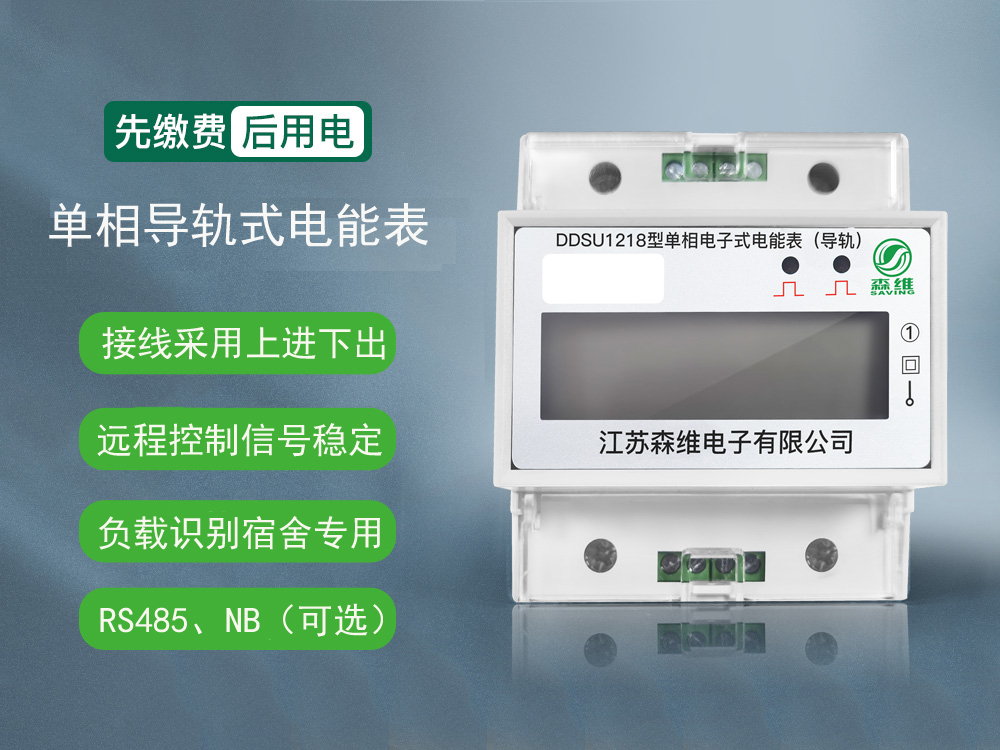 單相（xiàng）導軌式電能表（RS485/NB）