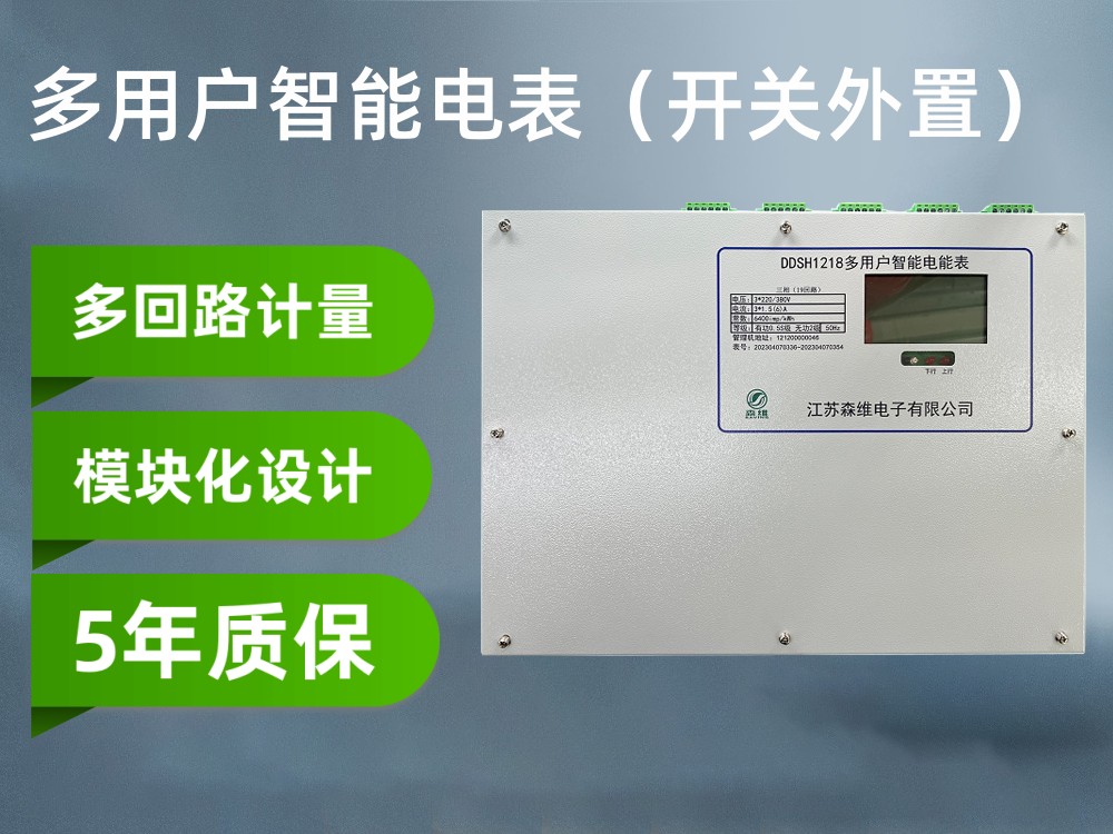 多用戶電（diàn）表（開關外置）