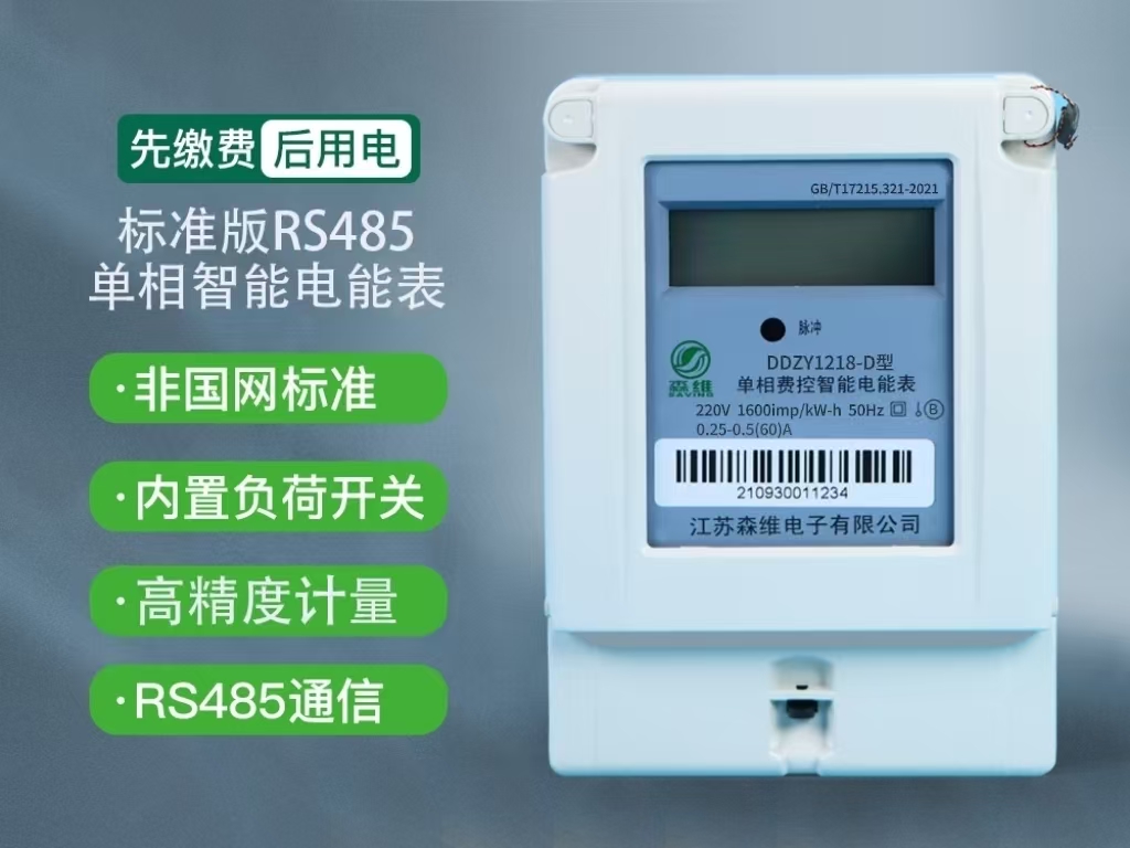 單相有功智能（néng）電能表