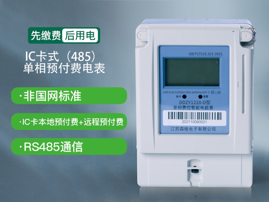 單相本地（dì）費控智能電能表(IC卡+485)