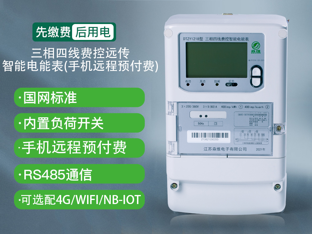 三相遠程預付費智能電能表
