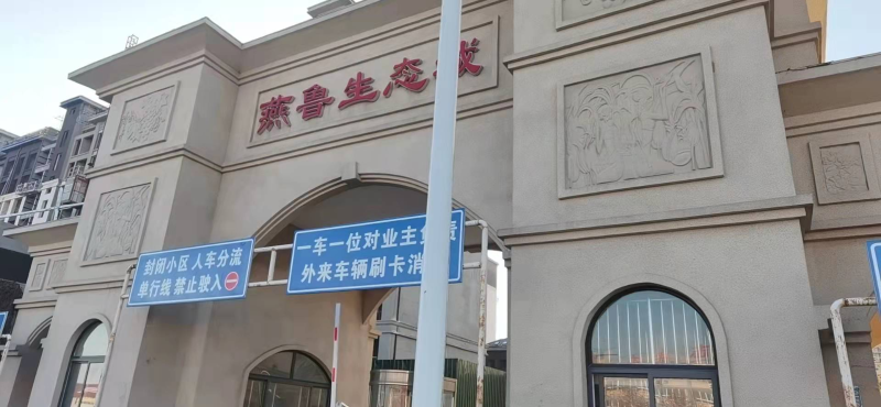 燕（yàn）魯國（guó）際小鎮